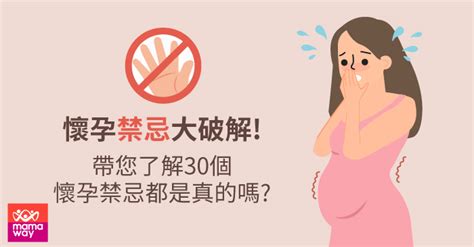 孕婦剪刀|破解！懷孕禁忌的30個常見迷思